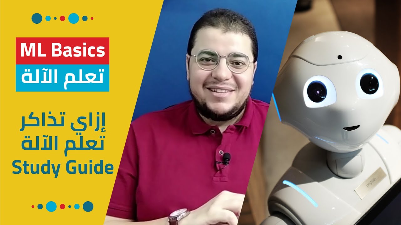 إزاي تتعلم وتذاكر تعلم الآلة والذكاء الاصطناعي؟ (المصادر + الخطة) | Machine Learning Study Guide