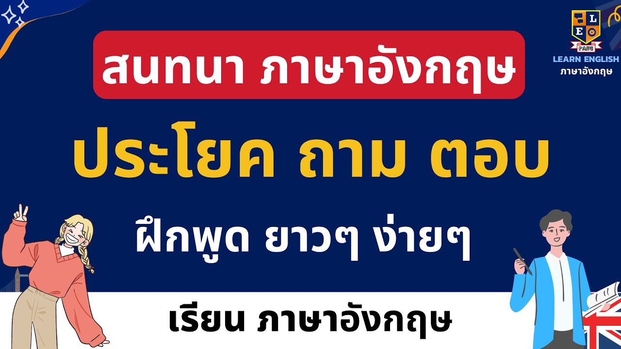ประโยคสนทนา ภาษาอังกฤษ สำหรับผู้เริ่มต้น ประโยคที่ใช้ในชีวิตประจำวัน