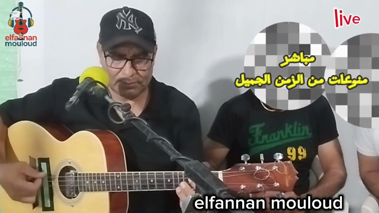 26 septembre 2025 مباسر منوعات مع الفنان مولود من الزمن الجميلelfannan mouloud