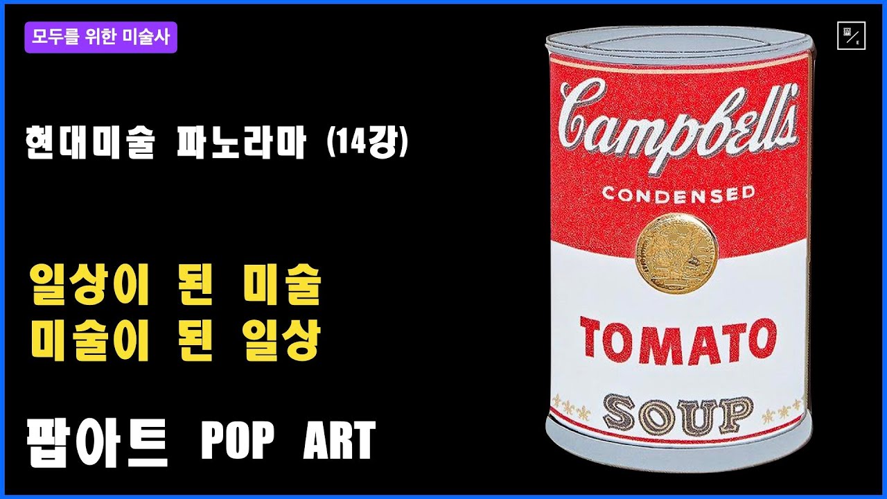 현대미술 파노라마 (14강) ★미술이 된 일상, 일상이 된 미술 : 팝아트 POP ART★ (요약본)