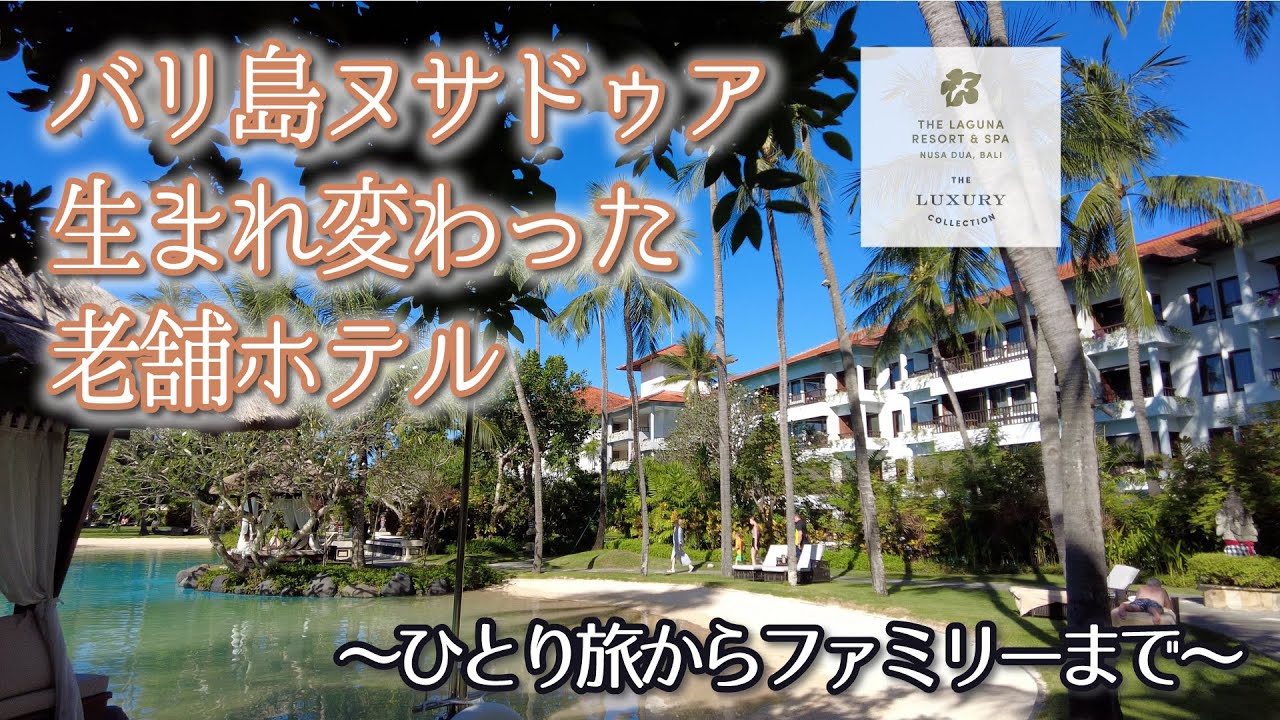 ひとり旅からファミリーまで【バリ島 ヌサドゥア古いけど新しい老舗ホテル】ラグーナ，ラグジュアリーコレクションリゾート＆スパ，ヌサドゥア，バリ