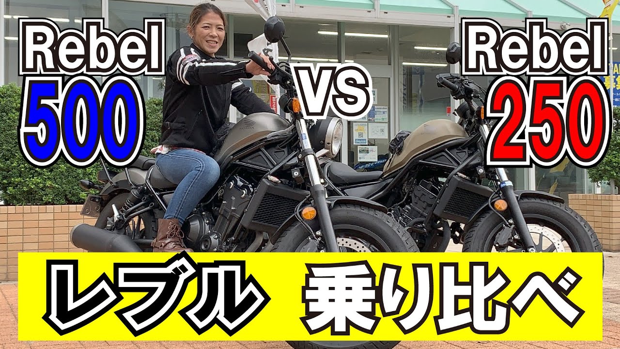 大人気のレブル250とレブル500を乗り比べて分かったこと～一般道と高速道路走ってみた結果～ホンダ レブル250/500 試乗インプレッション