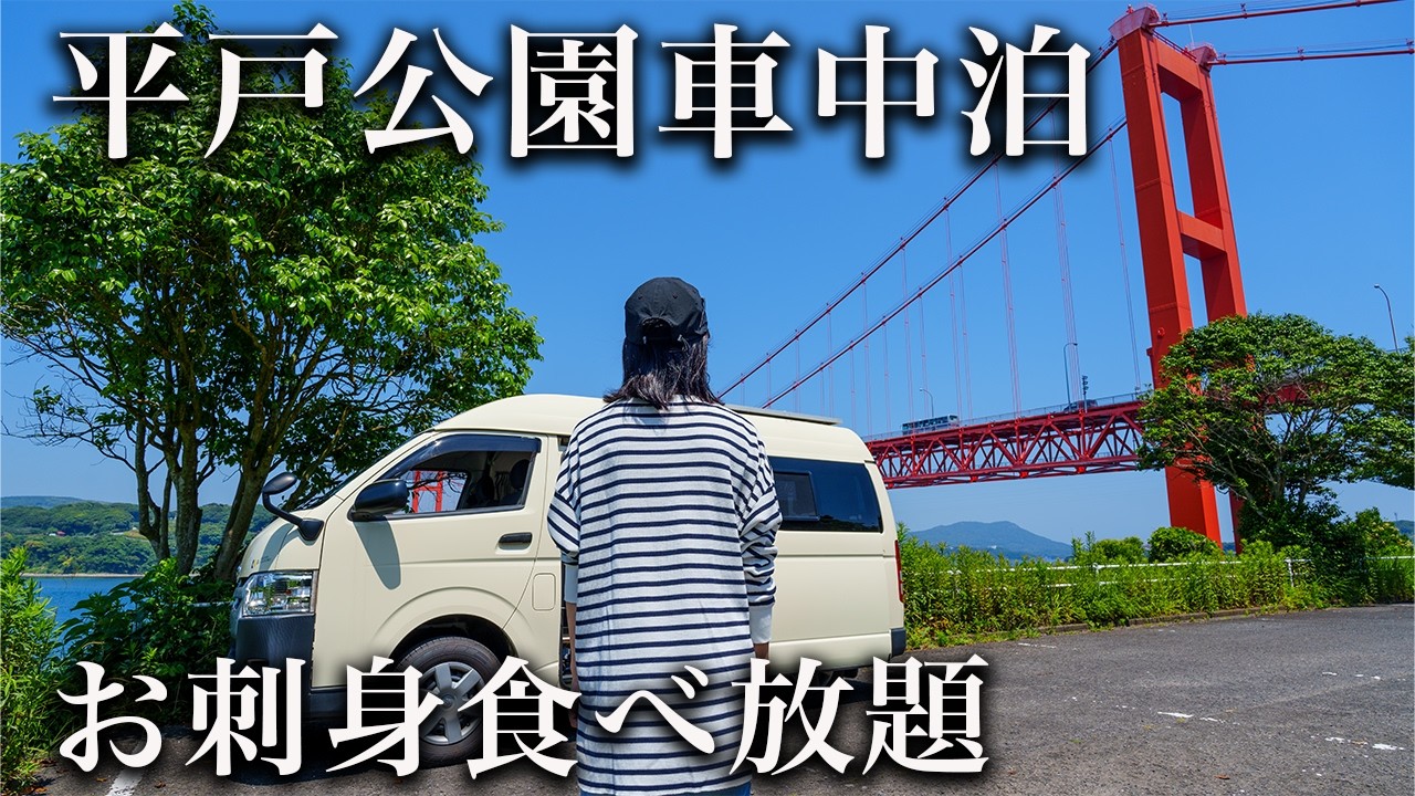 【車中泊 日本一周】長崎平戸が驚きのお魚天国だと思い知らされた日。公園で車中泊してお刺身食べ放題。大好評の安うまグルメも一挙紹介。