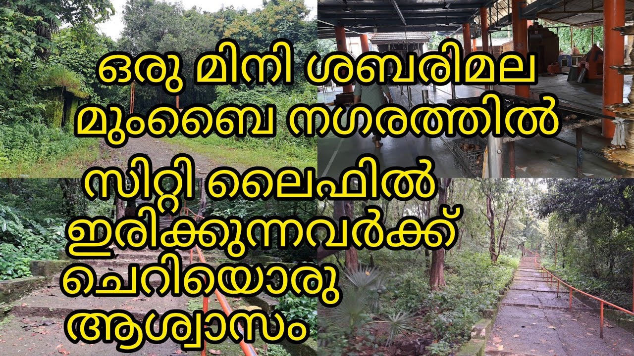 കേരളത്തിൽ മാത്രമല്ല ശബരിമല അങ്ങ് മുംബൈയിലും ഉണ്ട് ഒരു ശബരിമല അതൊന്ന് നമുക്ക് കണ്ടു നോക്കിയാലോ 
