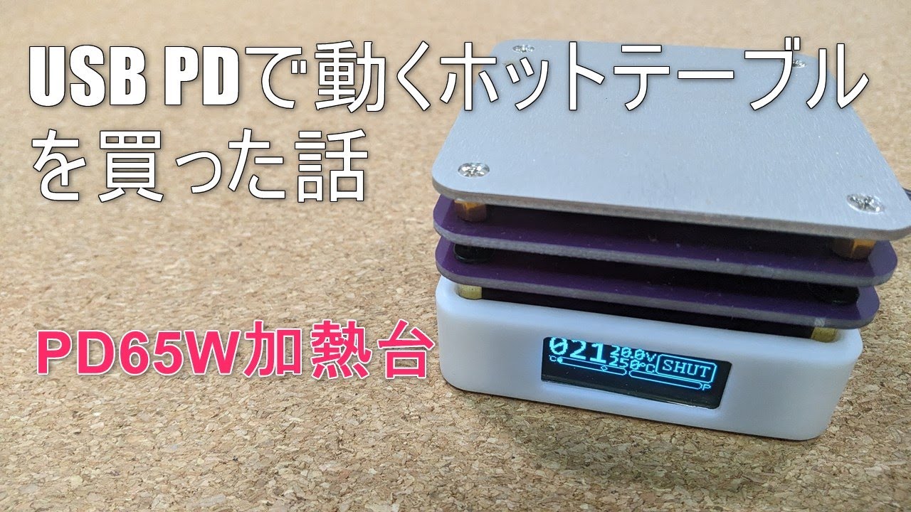 USB PDで動くホットテーブルを買った話　#ジャンクpc #soldering #ジャンク修理