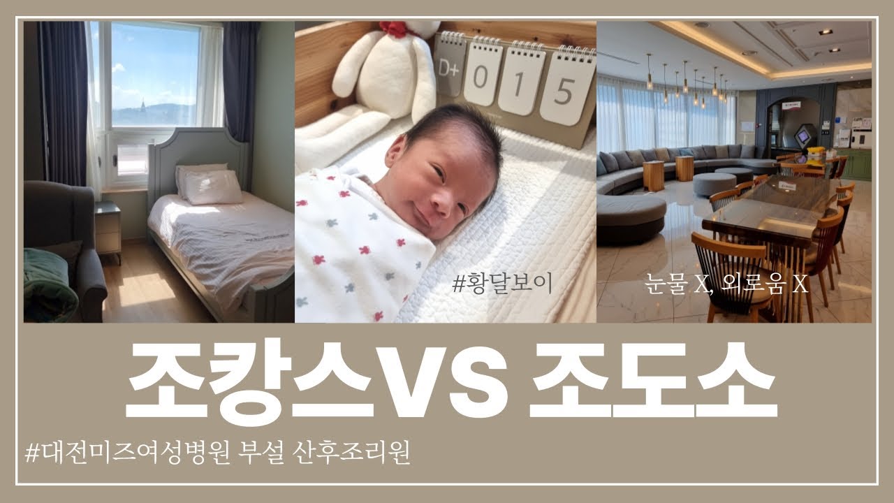 조리원브이로그 | 조캉스냐 조도소냐 | 대전미즈여성병원 산후조리원 | 대전산후조리원