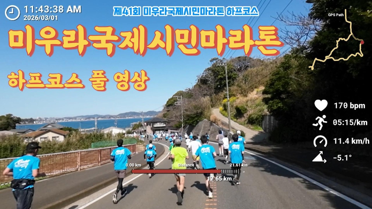[SPECIAL] 악명높은 80미터 업힐! #미우라국제시민마라톤 하프코스 풀영상
