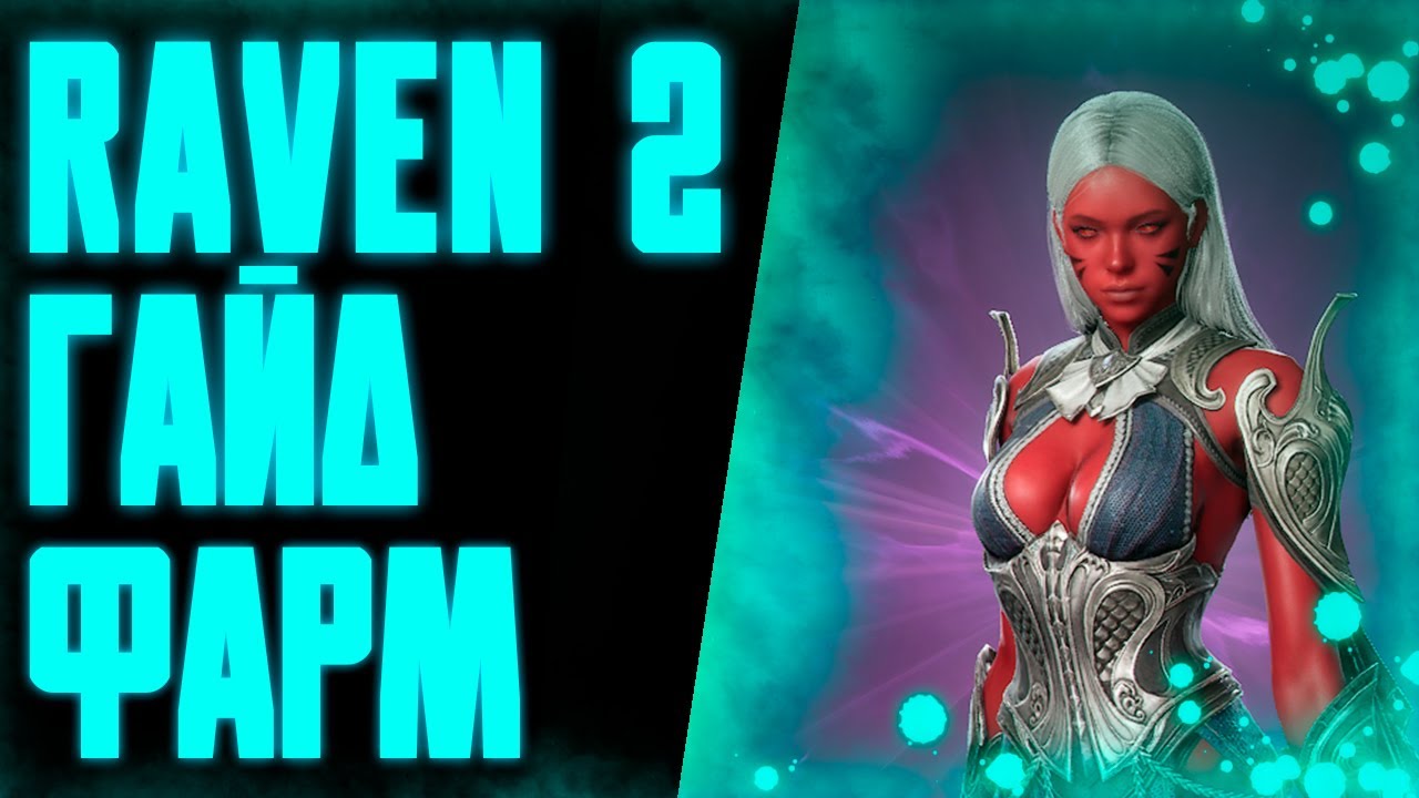 ГАЙД ФАРМ КРИСТАЛЛОВ / F2P / RAVEN 2