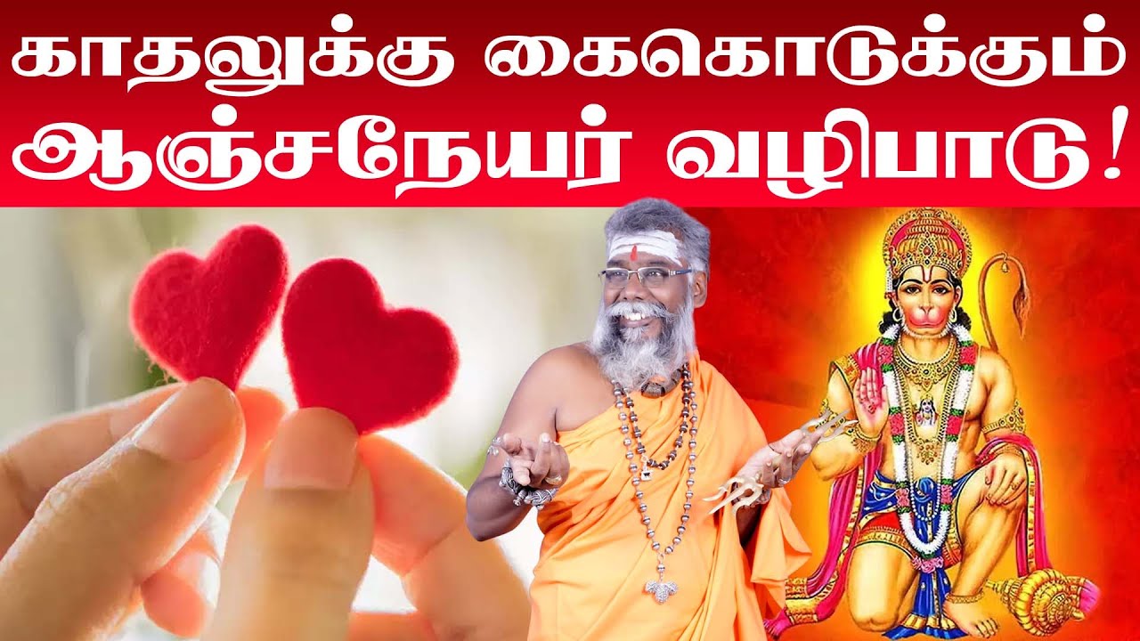 Anjaneyar Valipadu Murai in Tamil | காதலுக்கு கை கொடுக்கும் ஆஞ்சநேயர் வழிபாடு | Hanuman Valipadu