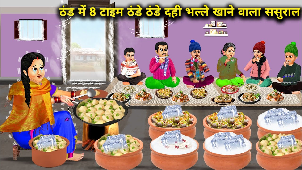 ठंड में 8 टाइम ठंडे ठंडे दही भल्ले खाने वाला ससुराल || Hindi Cartoon Stories || SAS Bahoo Basad ||