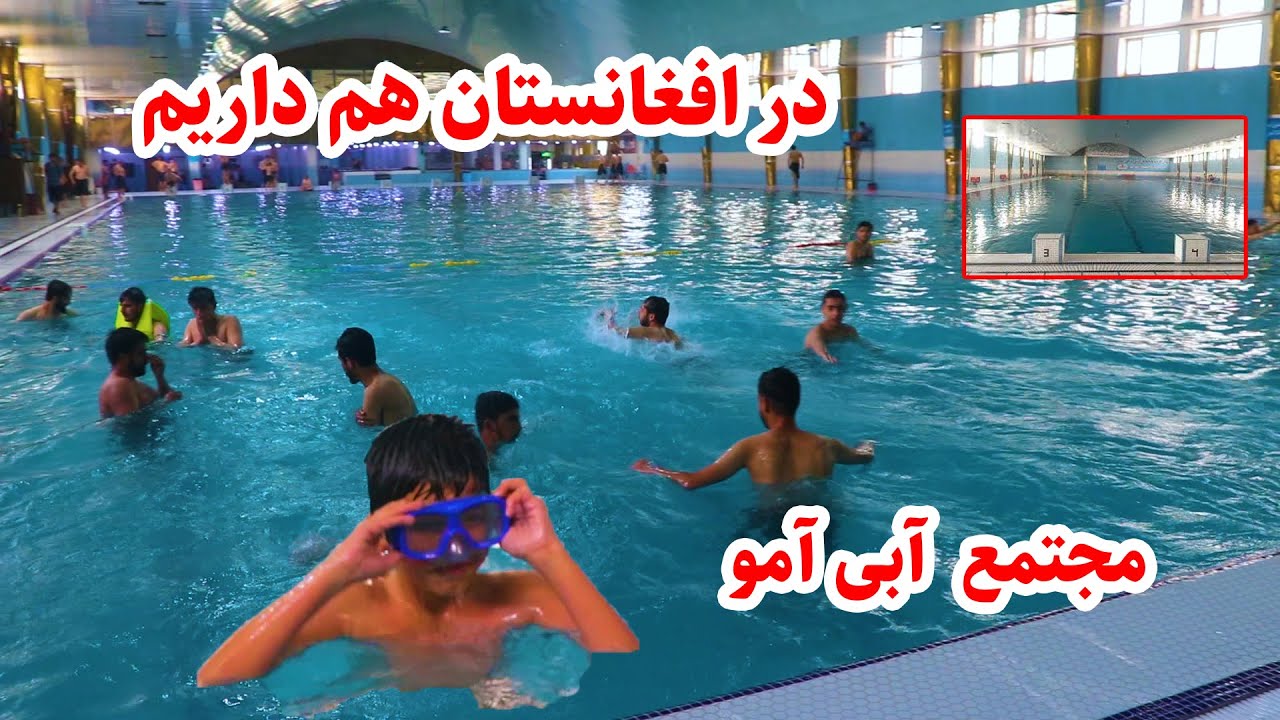 گزارش از بزرگترین حوض آب بازی در کابل، مجتمع آبی آمو