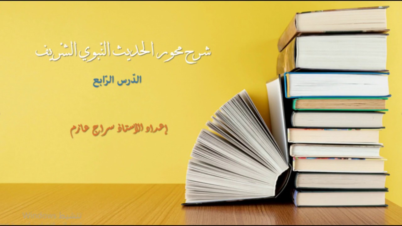 الدرس الرابع- مراحل تدوين الحديث