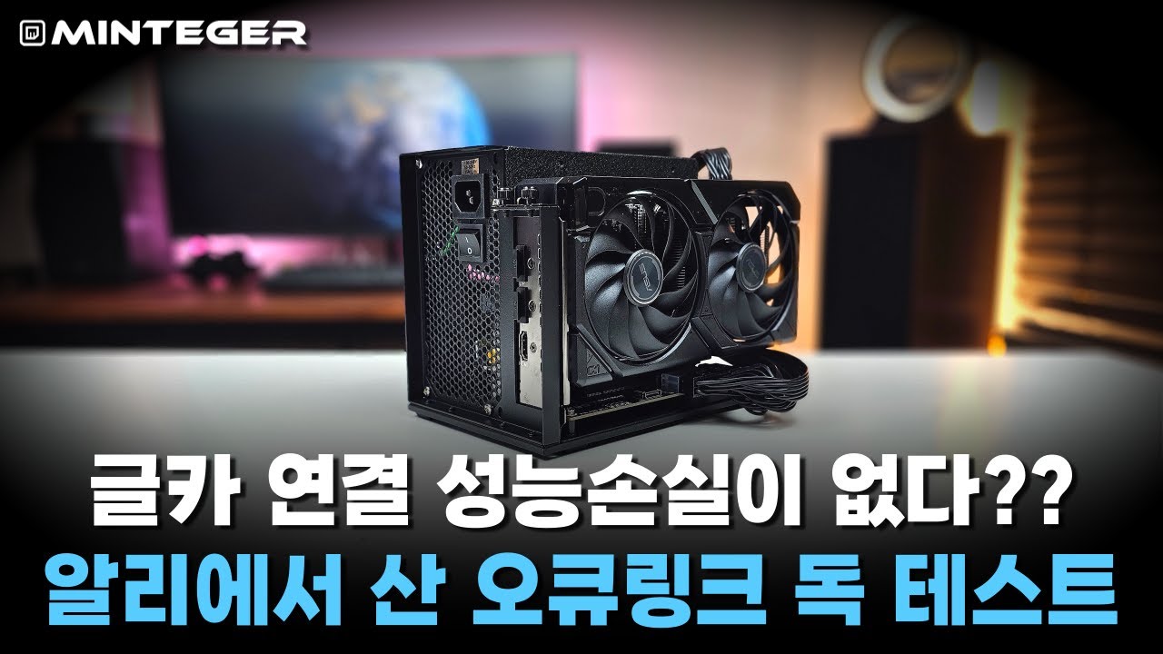 미니PC의 희망? 외장 그래픽카드용 알리발 오큐링크 도킹 스테이션 테스트 해봤습니다.