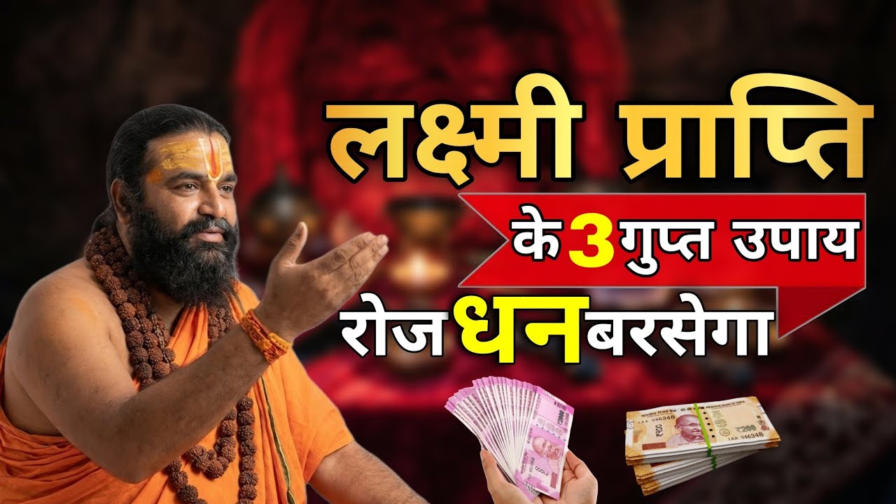 लक्ष्मी प्राप्ति के 3 गुप्त उपाय || रोज धन बरसेगा