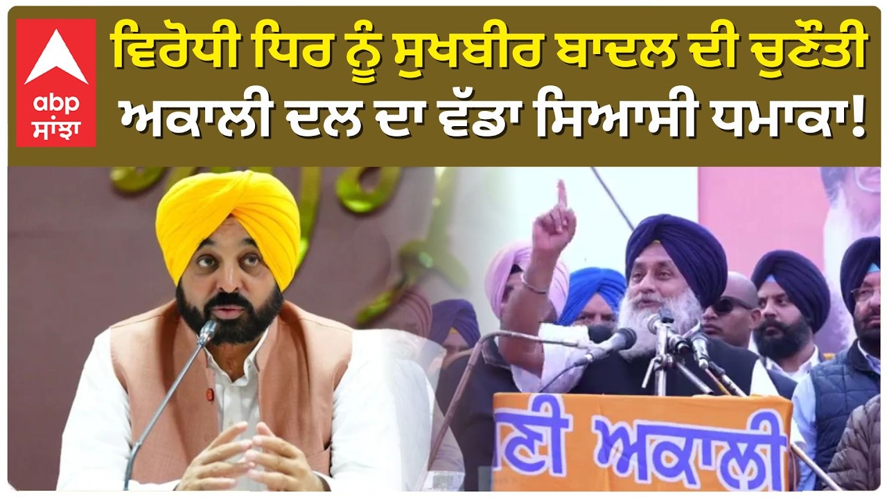 Sukhbir Badal ਦੀ ਵਿਰੋਧੀ ਧਿਰ ਨੂੰ ਚੁਣੌਤੀ; Akali Dal ਦਾ ਵੱਡਾ ਸਿਆਸੀ ਧਮਾਕਾ! | Punjab NEWS | Abp Sanjha