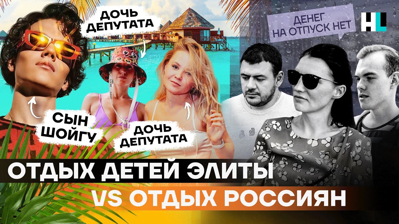 Vacations for Elite Children vs. Vacations for Ordinary Russians
