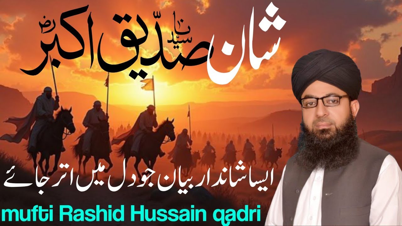 shan e siddique akbar / shane siddiqu /mufti Rashid Hussain qadri /