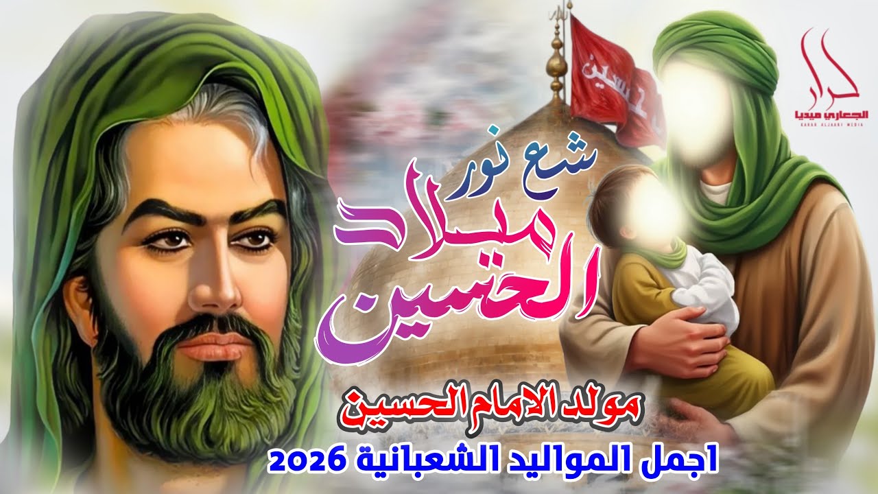 جديد اجمل مواليد الأمام الحسين افراح شعبان 2026 حسين بمولده نور 