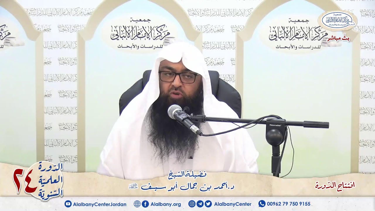 كلمة الشيخ مشهور بن حسن آل سلمان في افتتاح الدورة العلمية السنوية 24 في مركز الإمام الألبانيّ