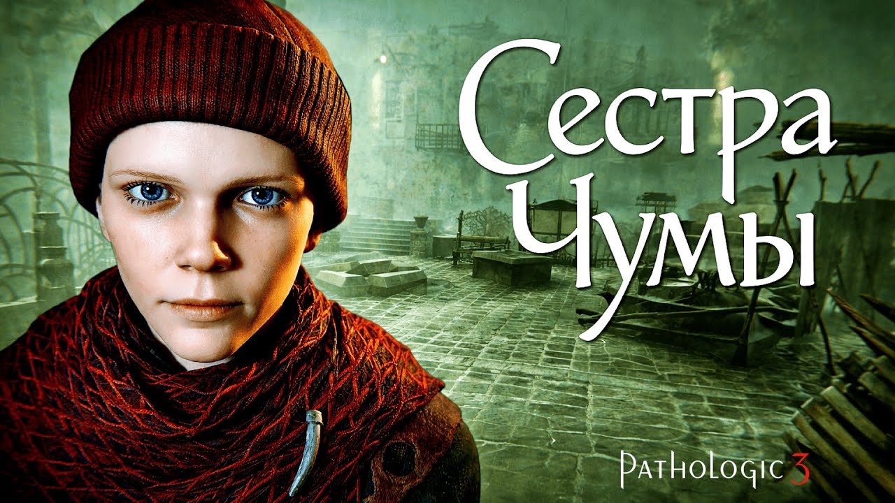 НАУКА ПРОТИВ МИСТИЧЕСКОЙ ХВОРИ | Pathologic 3 - Мор 3 | Прохождение #2
