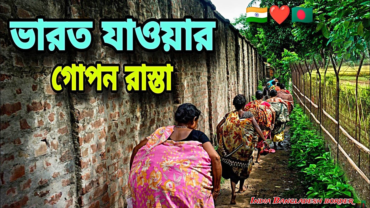 ভারত যাওয়ার গোপন রাস্তা | ভিসা পাসপোর্ট ছাড়া কিভাবে ভারতের যাচ্ছি দেখুন | India Bangladesh border