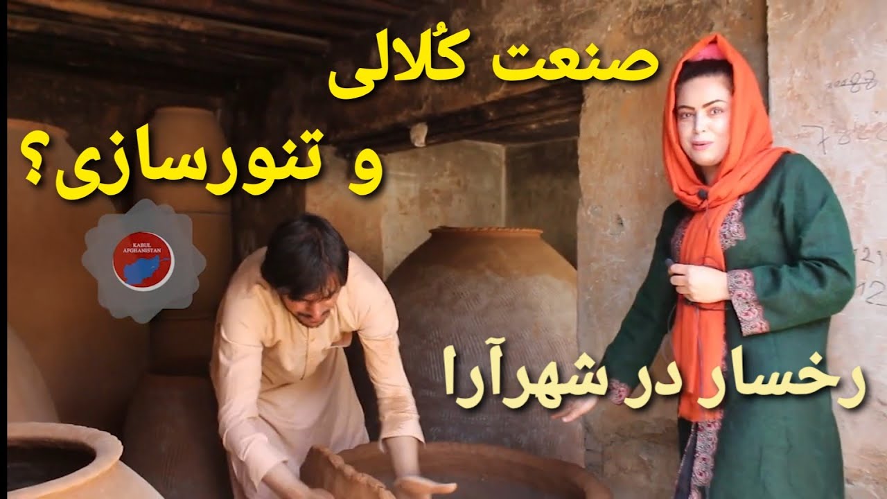 رخسار در کوچه کلالی؛ صنعت تنورسازی در چه وضعیت قرار دارد؟