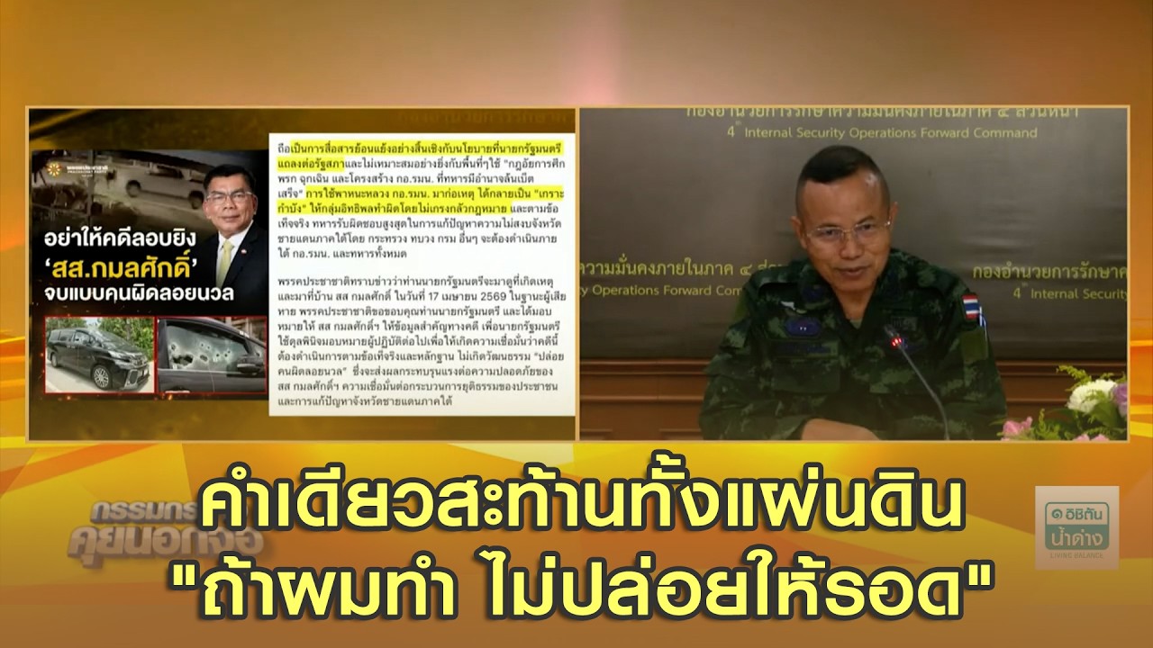 แม่ทัพภาคที่ 4 เปิดใจ กับคำพูดคำเดียวสะท้านทั้งแผ่นดิน 