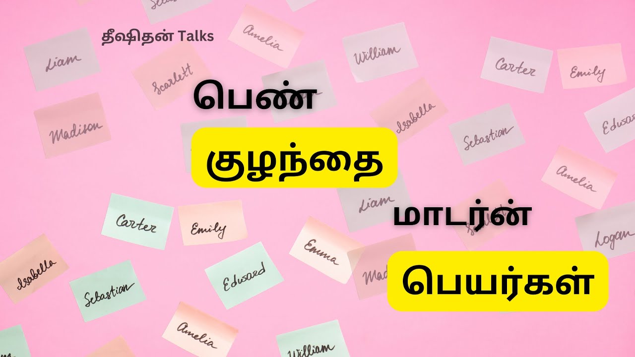 பெண் குழந்தை மாடர்ன் பெயர்கள் | Tamil Girl modern names || Dheeshithan Talks