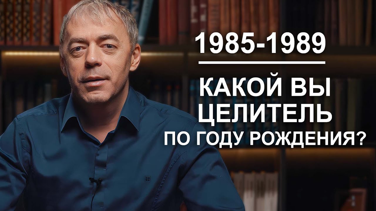 1985-1989 | Какие у вас таланты по году рождения? | Нумеролог Андрей Ткаленко