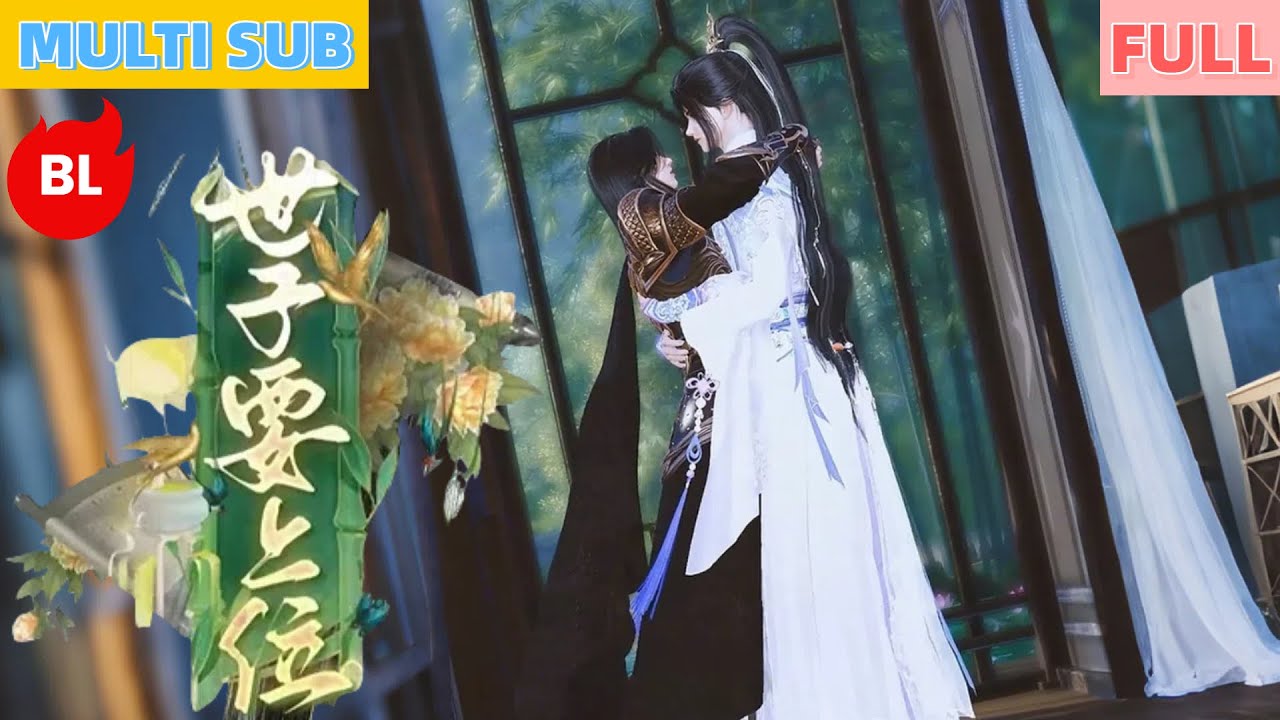 【雙男主漫畫】一口氣看完丨世子上位追愛記，閣主心許愛永傳！《世子要上位》從邂逅到雙宿全糖來襲