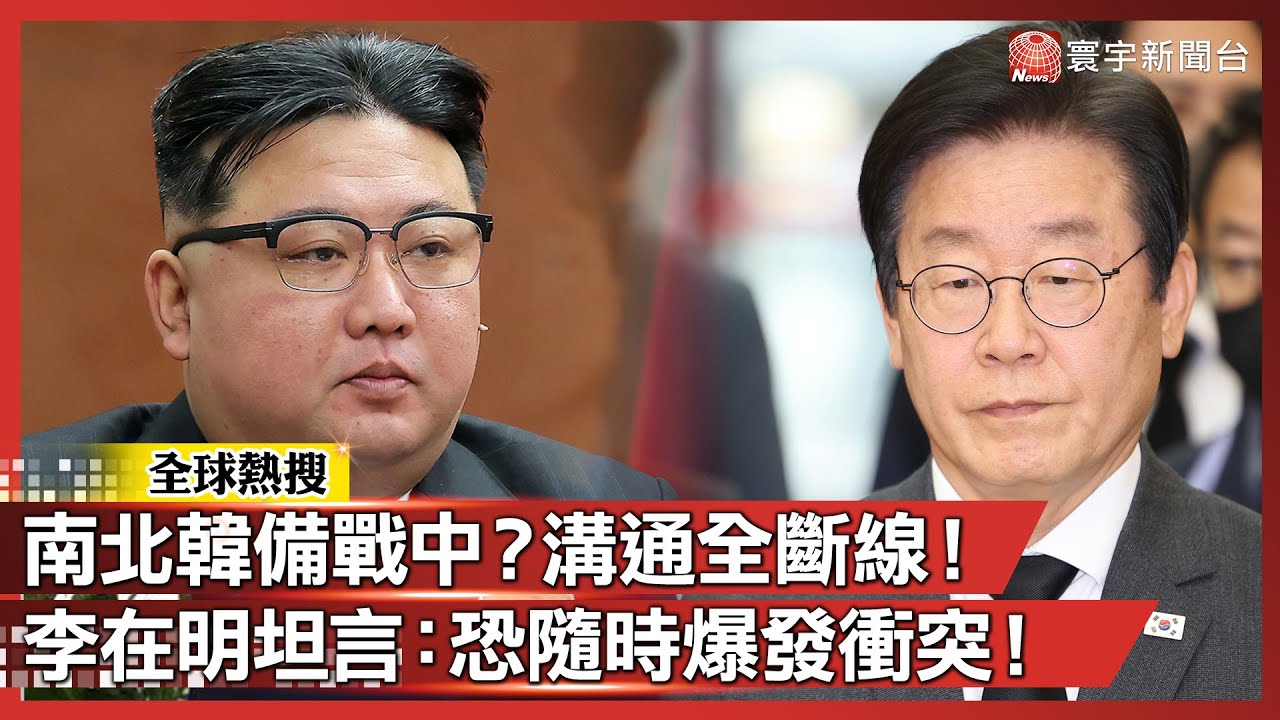 南北韓備戰中？溝通管道全斷線！李在明坦言：恐隨時爆發衝突！｜#寰宇全視界@globalvisiontalk