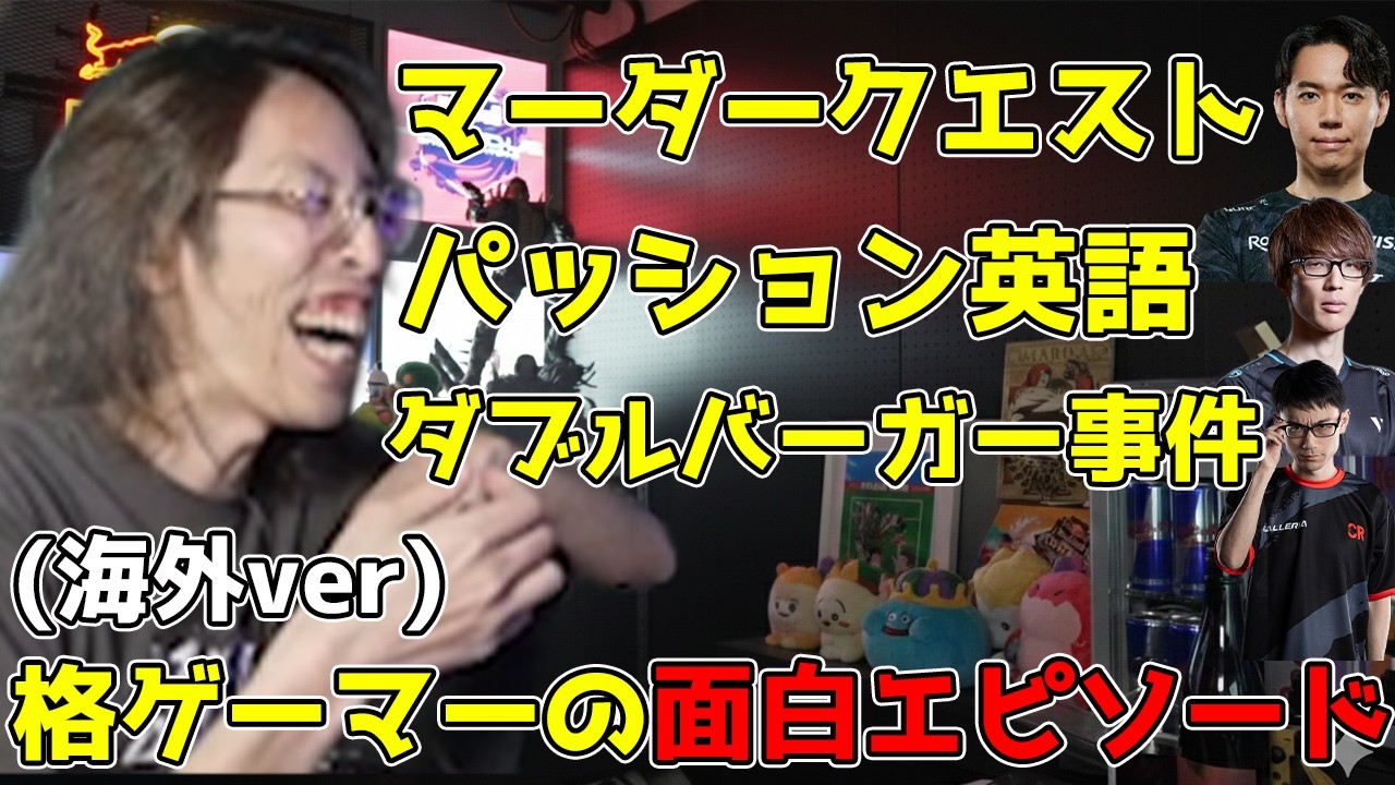 格ゲーマーの海外エピソードが面白すぎたｗ「雑談ダイジェスト」【SHAKA/雑談】