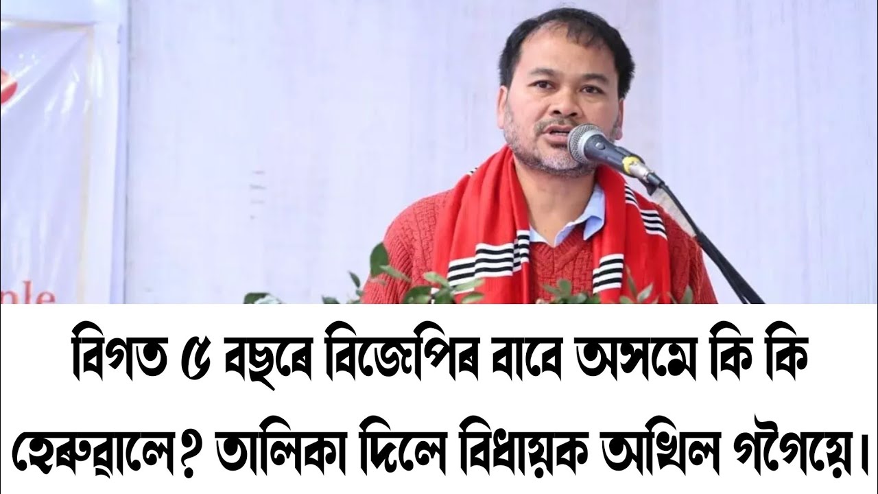 বিগত ৫ বছৰে বিজেপিৰ বাবে অসমে কি কি হেৰুৱালে? তালিকা দিলে বিধায়ক অখিল গগৈয়ে। @RevolutionAssam 