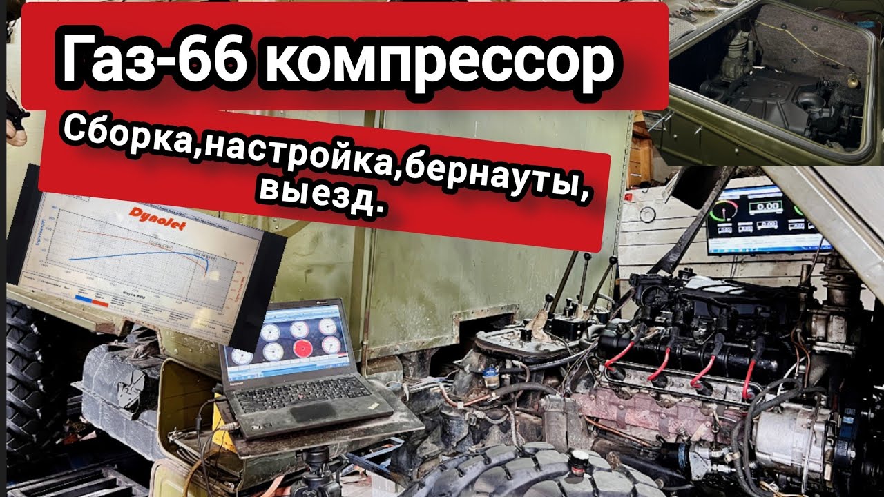 ГаЗ-66 КОМПРЕССОР |ВЫЕЗД |СБОРКА