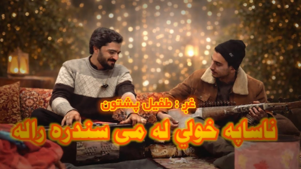 NNASAFA KHOLE LA ME SANDARA RAGHLA  BY TUFAIL PASHTOON 