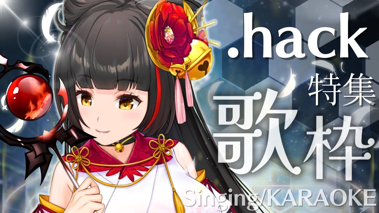 【#歌枠/Singing】.hack特集！お知らせあり #Vsinger/#Vtuber 【御神楽すずめ】