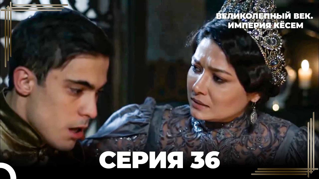 Великолепный Век: Кёсем Длинная Серия 36