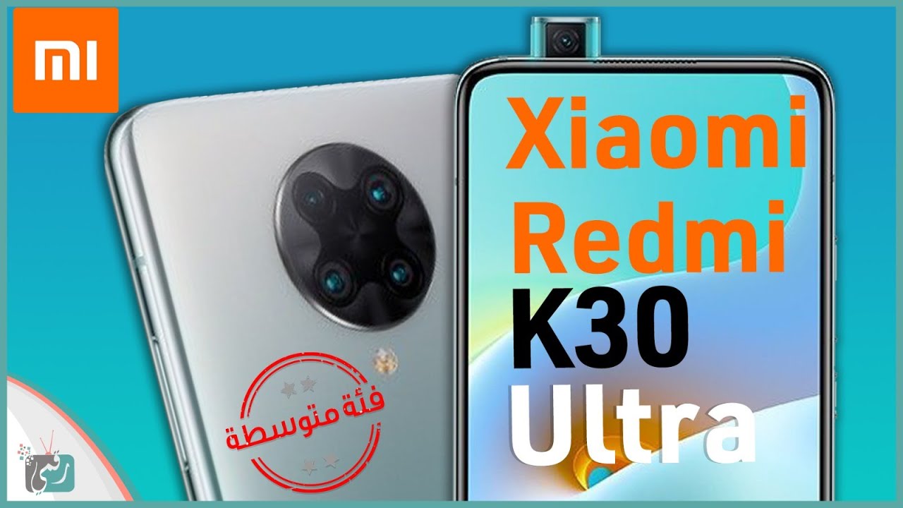 شاومي ريدمي كي 30 الترا رسميا | بأسعار لا تصدق Redmi K30 Ultra