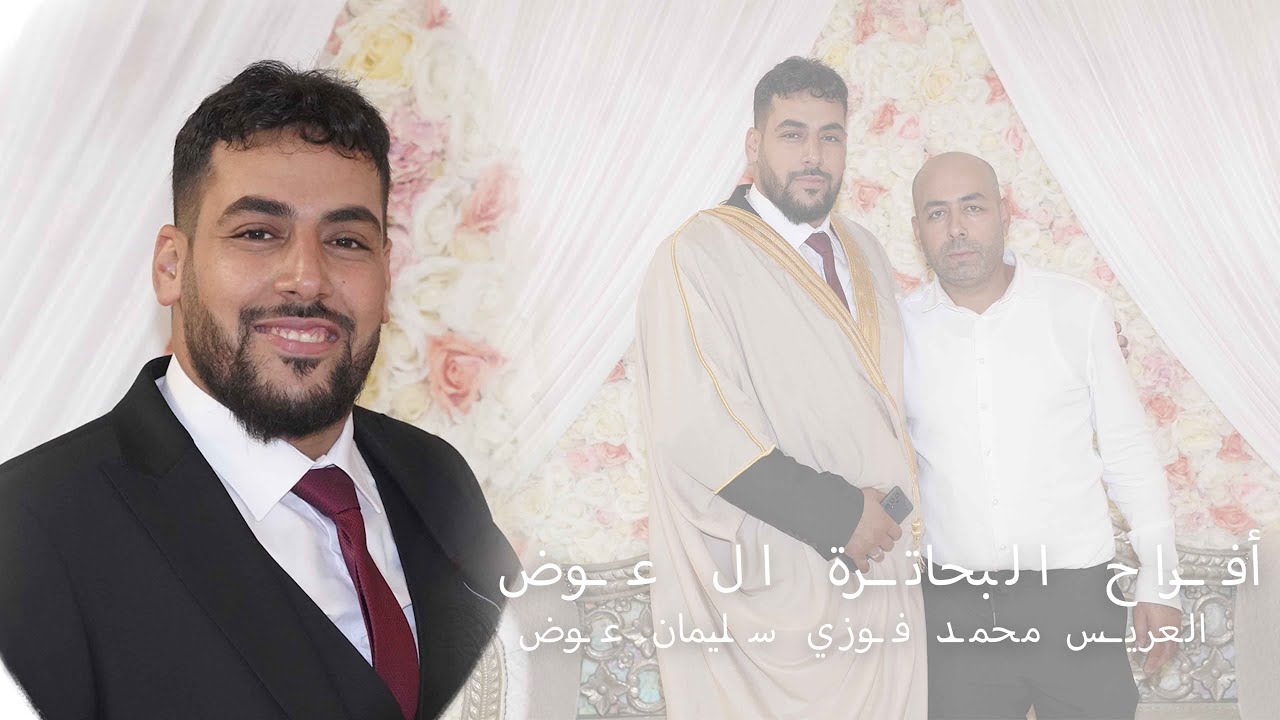 أفراح البحاترة آل عوض ( العريس محمد فوزي سليمان عوض ) المانيا