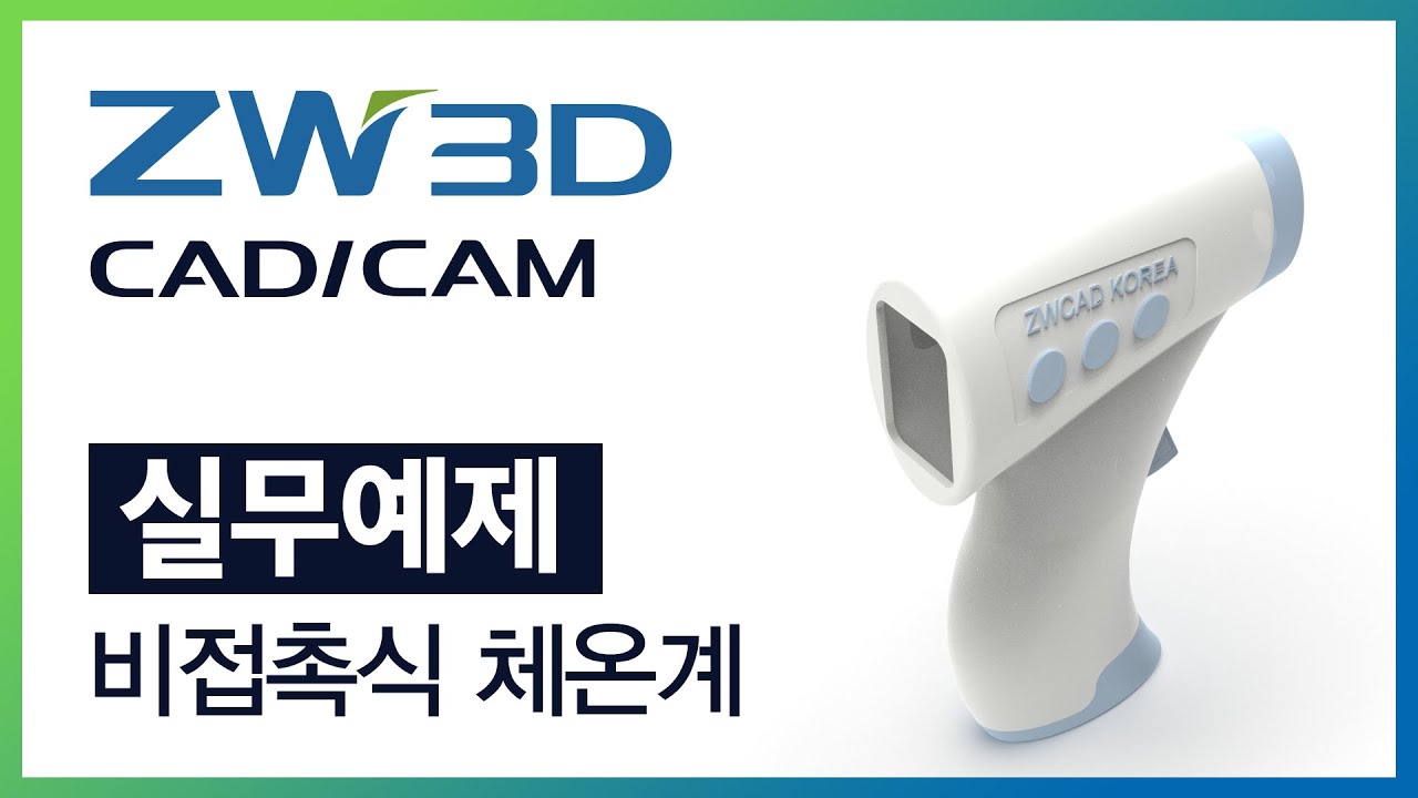 [실무 예제] 비접촉식 체온계 - Thermometer / Mesh / Wrap / Trimmed ( ZW3D / 3D 모델링 / 3D 모델링 기초)