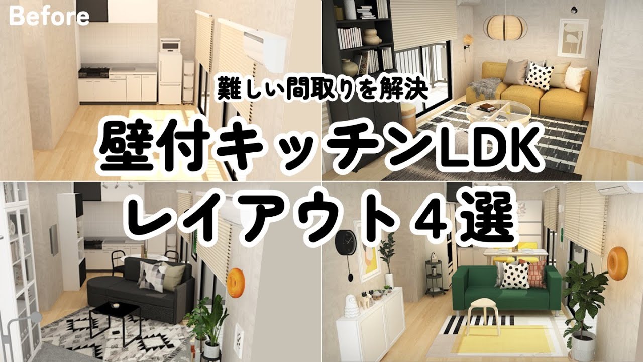 【壁付キッチンレイアウト】賃貸・団地でよくあるLDKを解決！低予算でもできるレイアウトのコツ４選/イケア/IKEA/ニトリ/NITORI/無印良品/MUJI/インテリアのコツ