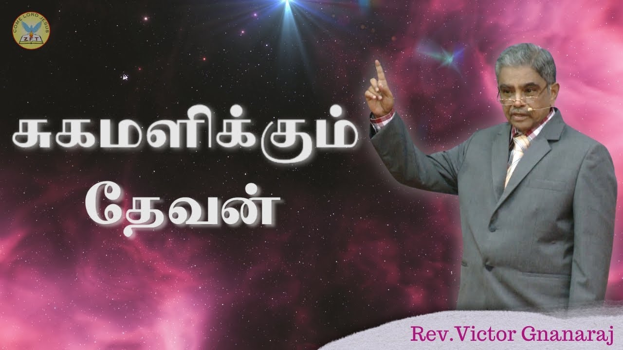 சுகமளிக்கும் தேவன் | Rev.Victor Gnanaraj | Tamil Christian Special Message | ZFT Church