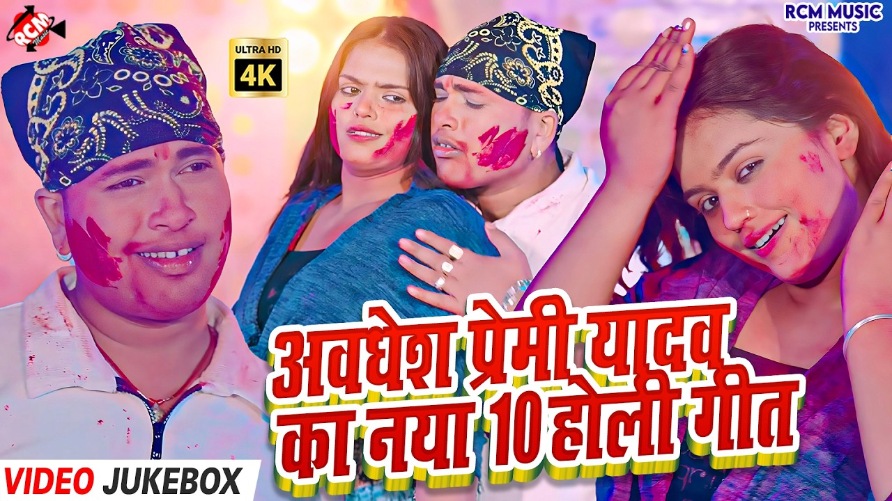 #Video | Awadhesh Premi Yadav Holi Celebration Special | Bhojpuri Best Holi Geet Collection