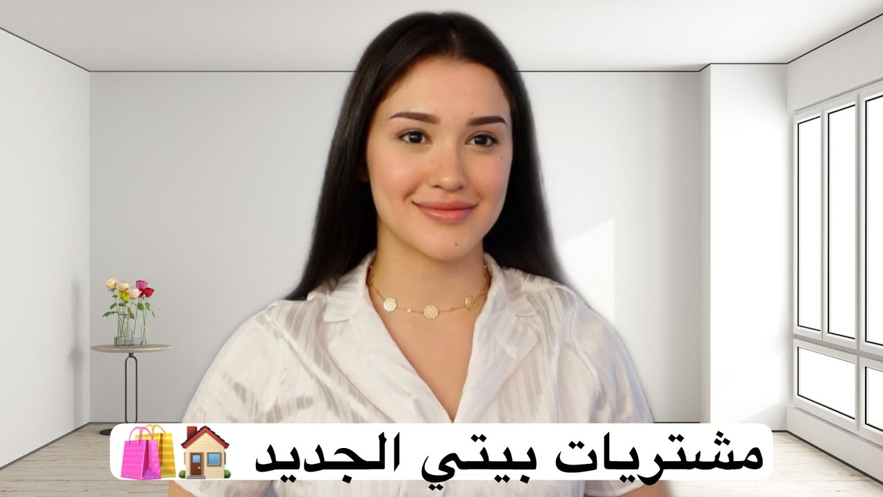 مشتريات بيتي الجديد🏠 غيرت كلشي | فلوق