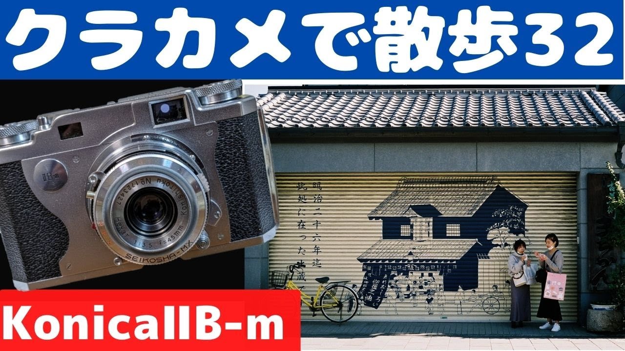 【S004】父の形見の「Konica ⅡBｰｍ」を持って川越を散歩した～フィルムカメラ散歩その３２～