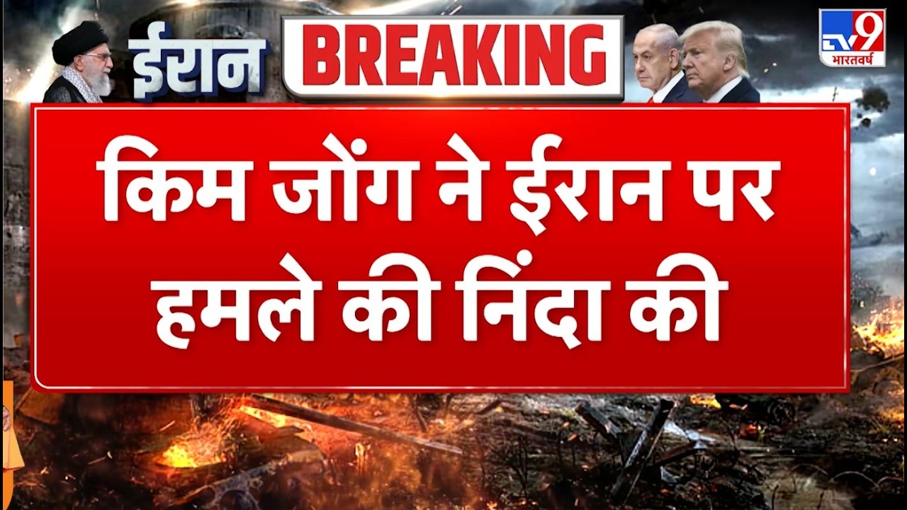 Israel Iran War: किम जोंग ने ईरान पर हमले की निंदा की  TV9 | Khamenei | Netanyahu | Trump | Breaking