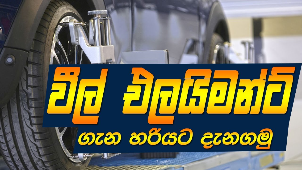 වීල් එලයිමන්ට් ගැන හරියට දැනගමු - What is Wheel Alignment? | Roda Hathara