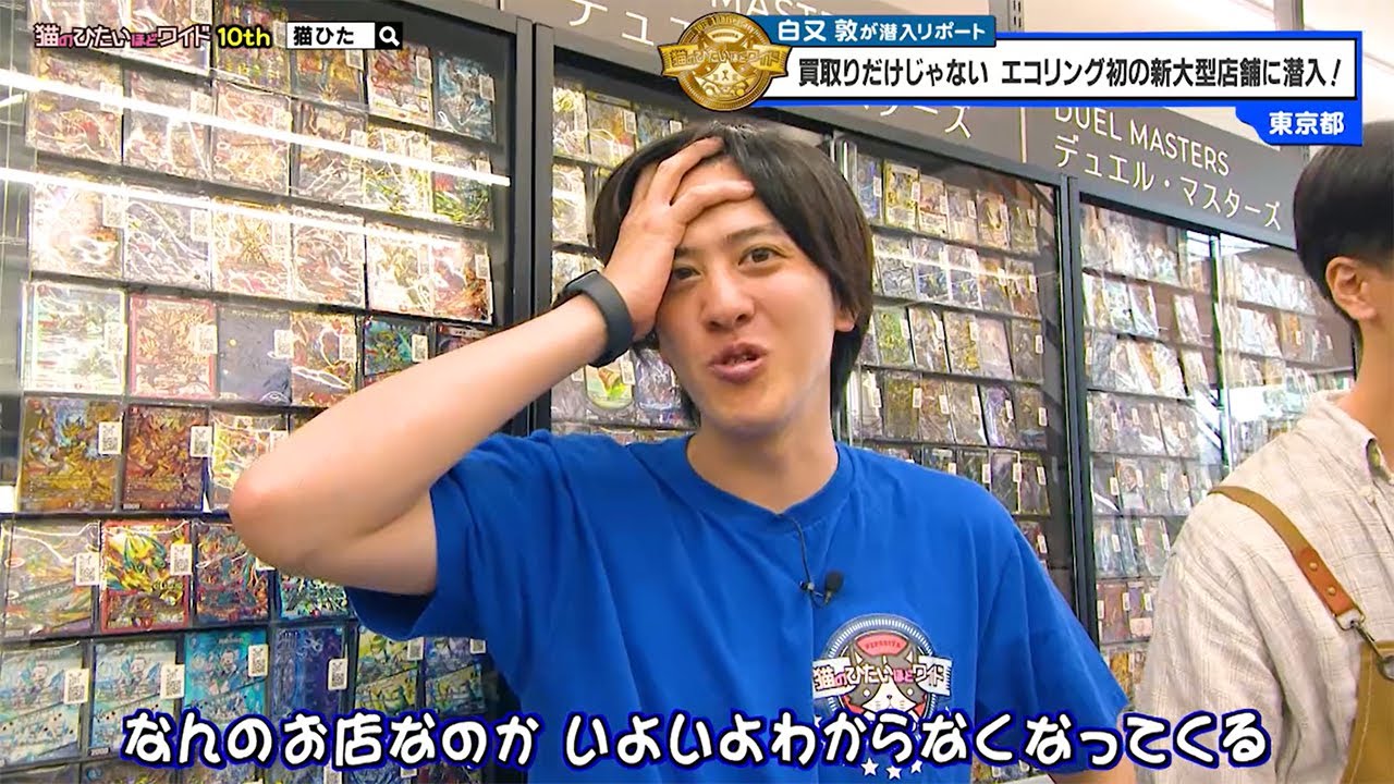 猫のひたいほどワイド #1618 リポート大賞・白又敦「買取りだけじゃない！エコリング初の新大型店舗に潜入！」（東京都）
