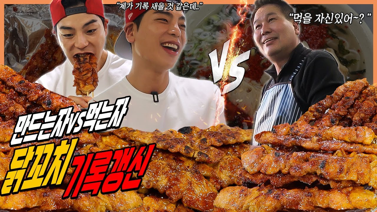 무한리필 닭꼬치 1등 기록경신 2시간 무휴식 도전먹방 먹는자vs만드는자 대결먹방 challenge mukbang