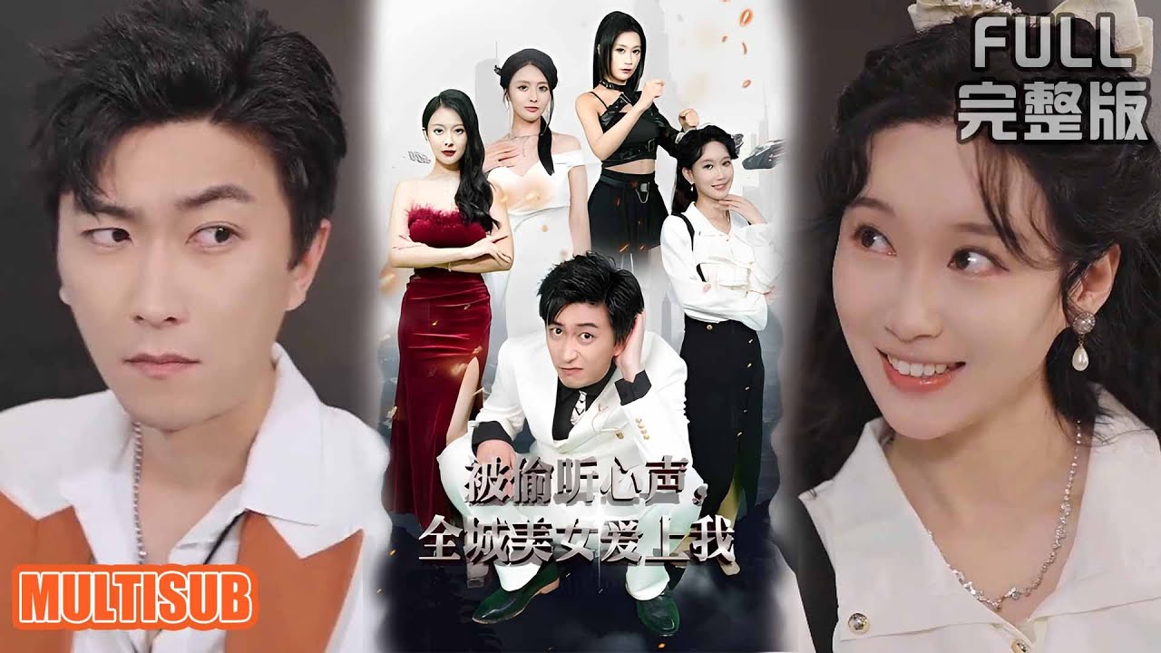 李云鹏＆袁祎晴丨送外卖穿成反派！我只想苟命却被女主读心，被迫联手干碎龙王！《被偷听心声全城美女爱上我》#短剧 #drama #柑橘短剧社